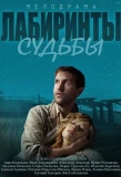 Poster for Лабиринты судьбы