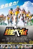 Poster for Yowamushi Pedal
