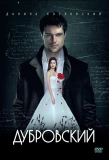 Poster for Дубровский