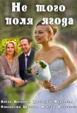 Poster for Не того поля ягода