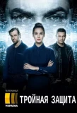 Poster for Тройная защита