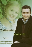 Poster for Останьтесь навсегда