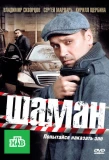 Poster for Шаман
