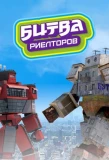 Poster for Битва риелторов