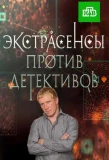 Poster for Экстрасенсы против детективов