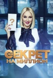 Poster for Секрет на миллион