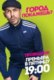 Poster for Проводник