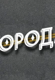 Poster for Города