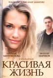 Poster for Красивая жизнь