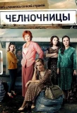 Poster for Челночницы