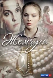 Poster for Жемчуга
