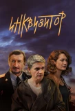 Poster for Инквизитор
