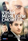 Poster for Узнай меня, если сможешь