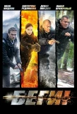 Poster for Беги!