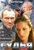 Poster for Судья