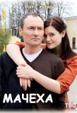 Poster for Мачеха