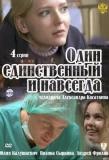 Poster for Один единственный и навсегда