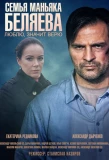 Poster for Семья маньяка Беляева