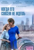 Poster for Когда его совсем не ждешь