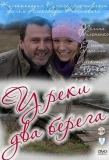Poster for У реки два берега