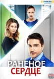 Poster for Раненое сердце