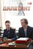 Poster for Дилетант