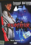 Poster for Охотник