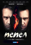Poster for Пепел