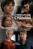 Poster for Сломанные судьбы