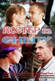 Poster for Костёр на снегу
