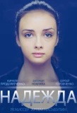 Poster for Надежда