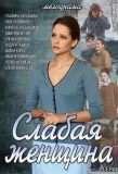 Poster for Слабая женщина