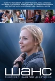 Poster for Шанс