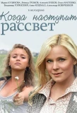 Poster for Когда наступит рассвет