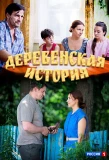 Poster for Деревенская история