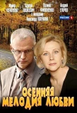 Poster for Осенняя мелодия любви