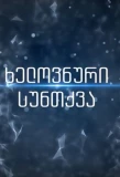Poster for ხელოვნური სუნთქვა