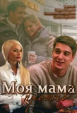 Poster for Моя мама против