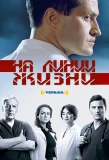Poster for На линии жизни