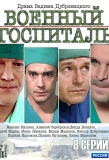 Poster for Военный госпиталь