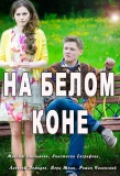 Poster for На белом коне