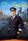 Poster for Питер-Москва