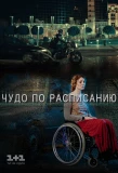 Poster for Чудо по расписанию