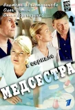 Poster for Медсестра