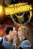 Poster for Как развести миллионера