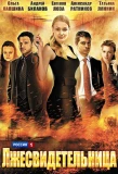Poster for Лжесвидетельница