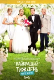 Poster for Лучшая неделя моей жизни