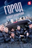 Poster for Город особого назначения
