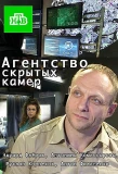 Poster for Агентство скрытых камер