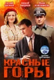 Poster for Красные горы